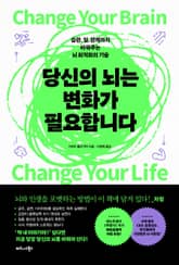 당신의 뇌는 변화가 필요합니다 표지 이미지