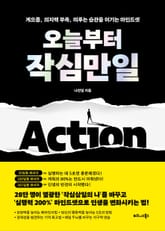 오늘부터 작심만일 표지 이미지