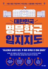 대한민국 명문학군 입지지도 표지 이미지