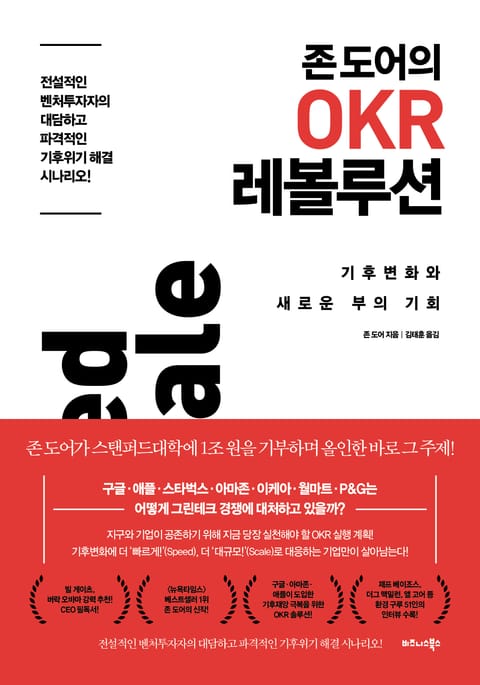 존 도어의 OKR 레볼루션 표지 이미지