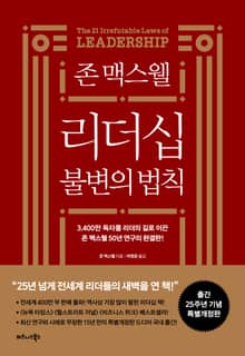 개정판 | 존 맥스웰 리더십 불변의 법칙