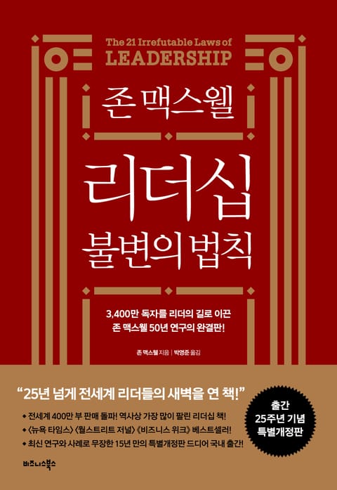 개정판 | 존 맥스웰 리더십 불변의 법칙 표지 이미지