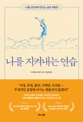 나를 지켜내는 연습 표지 이미지