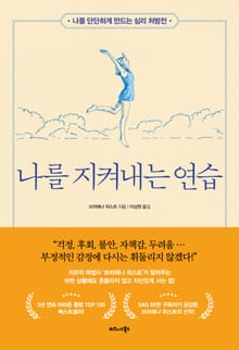 나를 지켜내는 연습