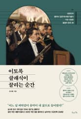 이토록 클래식이 끌리는 순간 표지 이미지