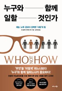 누구와 함께 일할 것인가