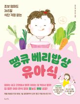 땡큐 베리밥상 유아식 표지 이미지