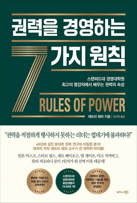 권력을 경영하는 7가지 원칙 표지 이미지