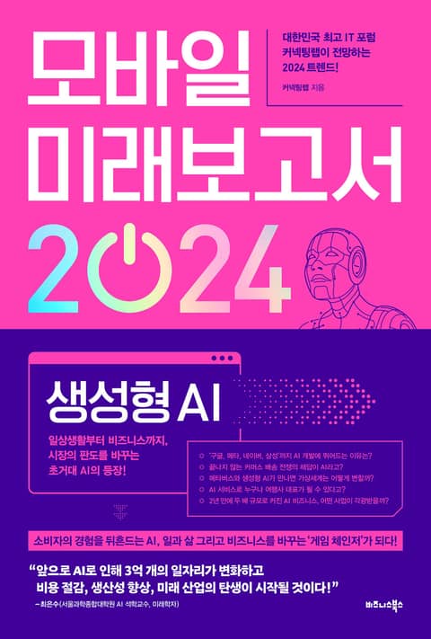 모바일 미래보고서 2024 표지 이미지