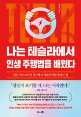 나는 테슬라에서 인생 주행법을 배웠다 표지 이미지