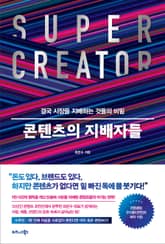 콘텐츠의 지배자들 표지 이미지