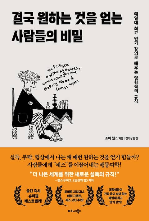 결국 원하는 것을 얻는 사람들의 비밀 표지 이미지