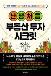 난생처음 부동산 투자 시크릿 표지 이미지