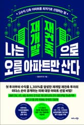 나는 재개발 재건축으로 오를 아파트만 산다 표지 이미지