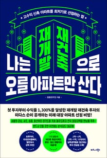 나는 재개발 재건축으로 오를 아파트만 산다