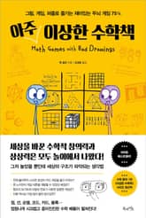 아주 이상한 수학책 표지 이미지