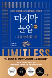 개정판 | 마지막 몰입 : 나를 넘어서는 힘