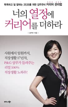 너의 열정에 커리어를 더하라