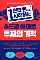 1천만 원으로 시작하는 수도권 아파트 투자의 기적 표지 이미지