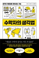 수학자의 생각법 표지 이미지