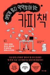 어떻게 팔지 막막할 때 읽는 카피 책 표지 이미지