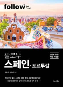 개정판 | 팔로우 스페인ㆍ포르투갈