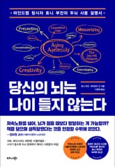 당신의 뇌는 나이 들지 않는다 표지 이미지