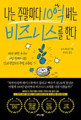나는 주말마다 10억 버는 비즈니스를 한다 표지 이미지