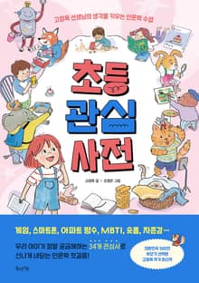 초등 관심 사전