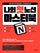 노션 나의 첫 마스터북 표지 이미지