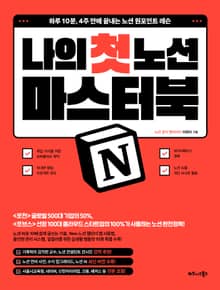 노션 나의 첫 마스터북