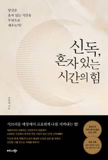 신독, 혼자있는 시간의 힘