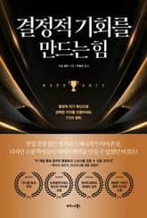 결정적 기회를 만드는 힘 표지 이미지