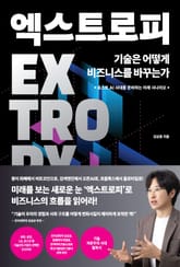 엑스트로피, 기술은 어떻게 비즈니스를 바꾸는가 표지 이미지