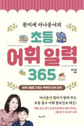 문지애 아나운서의 초등 어휘 일력 365 표지 이미지