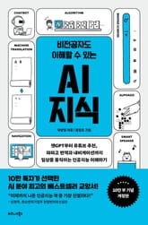 개정판 | 비전공자도 이해할 수 있는 AI 지식 (10만부 기념 개정판) 표지 이미지