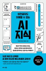 개정판 | 비전공자도 이해할 수 있는 AI 지식 (10만부 기념 개정판)