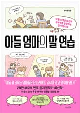 아들 엄마의 말 연습 표지 이미지