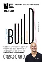 빌드(BUILD) 창조의 과정 표지 이미지
