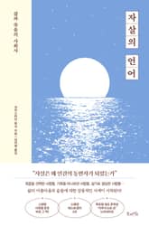 자살의 언어 표지 이미지