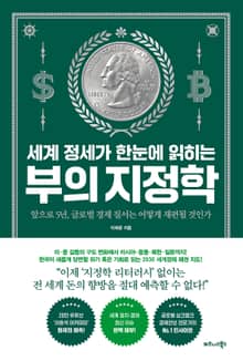 세계 정세가 한눈에 읽히는 부의 지정학