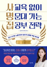 사교육 없이 명문대 가는 집공부 전략 표지 이미지