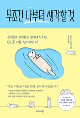 무조건 나부터 생각할 것 표지 이미지