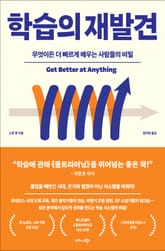 학습의 재발견 표지 이미지