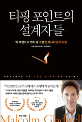티핑 포인트의 설계자들 표지 이미지