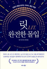 릿LIT, 완전한 몰입 표지 이미지