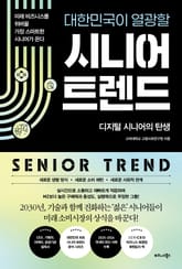 대한민국이 열광할 시니어 트렌드 표지 이미지