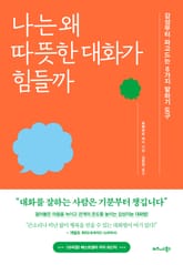 나는 왜 따뜻한 대화가 힘들까 표지 이미지