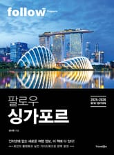 팔로우 싱가포르 표지 이미지