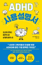 ADHD 사용 설명서 표지 이미지
